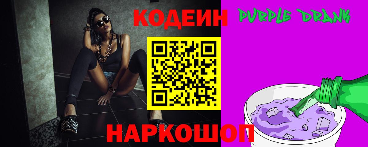 Керчь  Кодеин Purple Drank  Вход с VPN  Кодеиновый сироп Lean напиток Lean (лин) 
